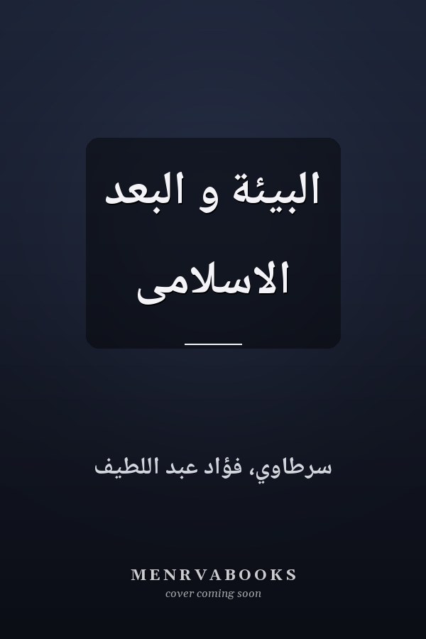 البيئة و البعد الاسلامى