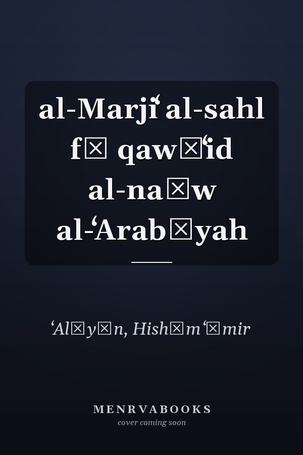 al-Marjiʻ al-sahl fī qawāʻid al-naḥw al-ʻArabīyah