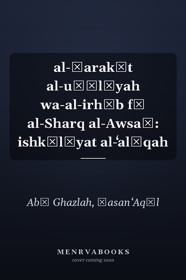 al-Ḥarakāt al-uṣūlīyah wa-al-irhāb fī al-Sharq al-Awsaṭ: ishkālīyat al-ʻalāqah