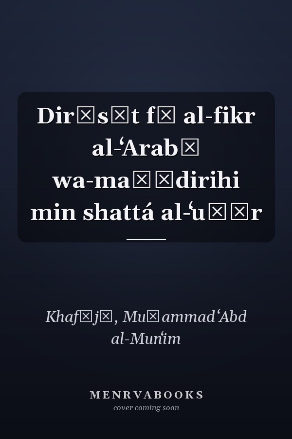 Dirāsāt fī al-fikr al-ʻArabī wa-maṣādirihi min shattá al-ʻuṣūr