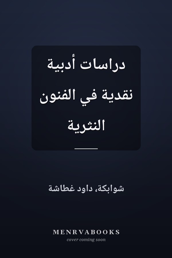 دراسات أدبية نقدية في الفنون النثرية