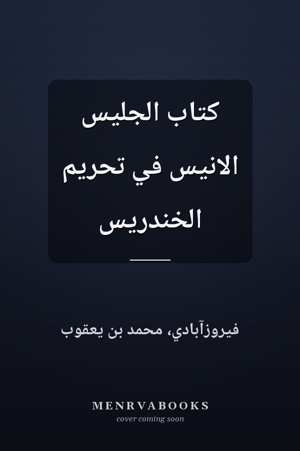 كتاب الجليس الانيس في تحريم الخندريس
