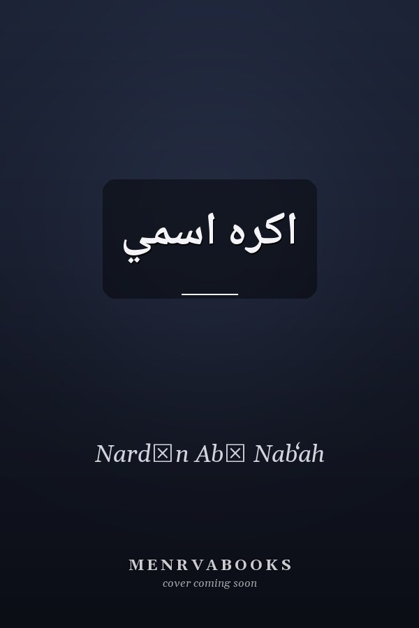 اكره اسمي