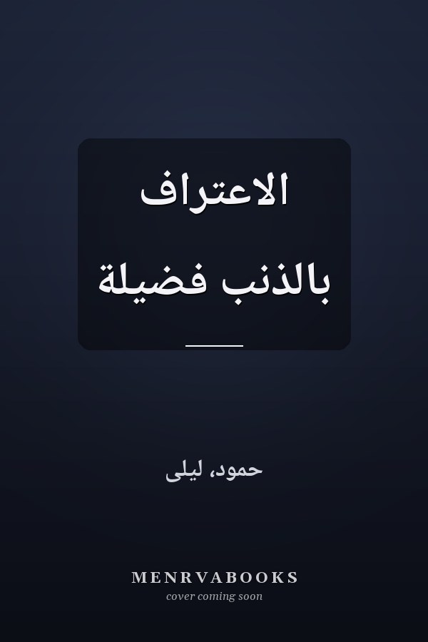 الاعتراف بالذنب فضيلة