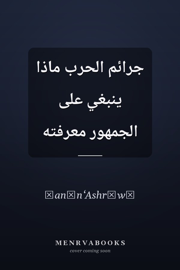 جرائم الحرب ماذا ينبغي على الجمهور معرفته