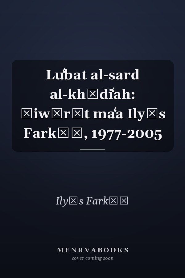Luʻbat al-sard al-khādiʻah: ḥiwārāt maʻa Ilyās Farkūḥ, 1977-2005