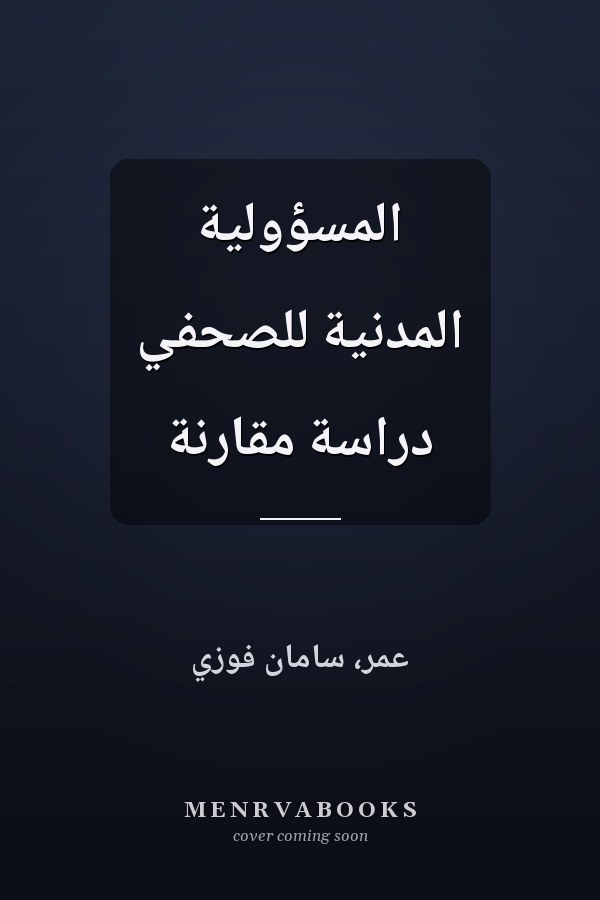 المسؤولية المدنية للصحفي دراسة مقارنة