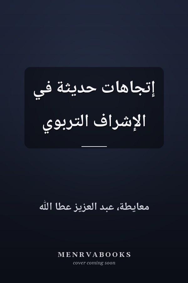 إتجاهات حديثة في الإشراف التربوي