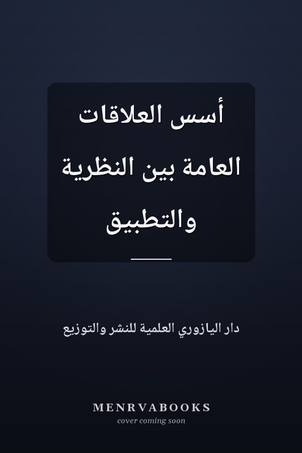 أسس العلاقات العامة بين النظرية والتطبيق