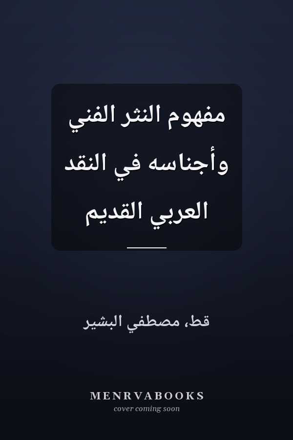 مفهوم النثر الفني وأجناسه في النقد العربي القديم