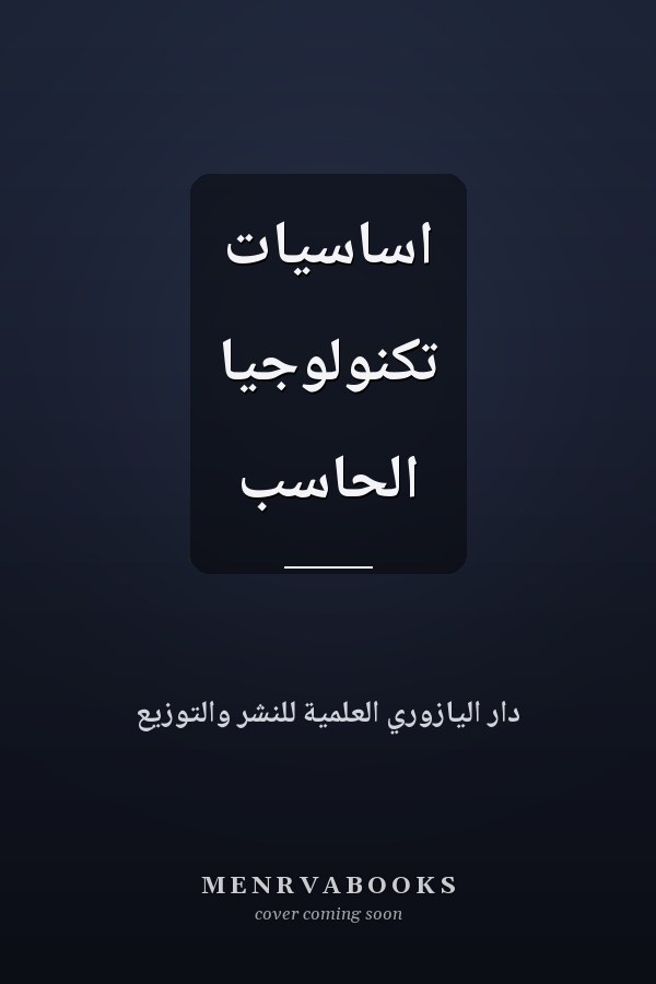 اساسيات تكنولوجيا الحاسب