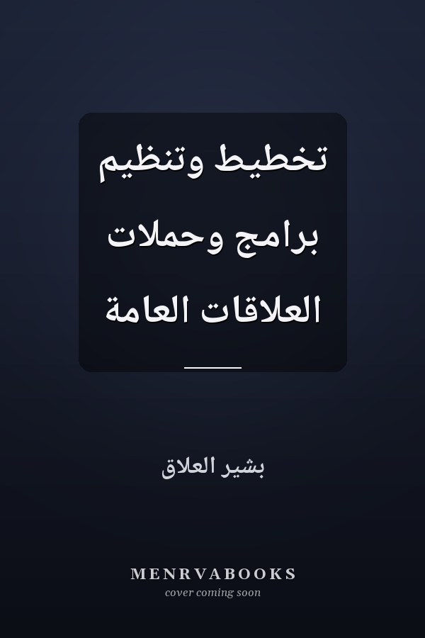 تخطيط وتنظيم برامج وحملات العلاقات العامة
