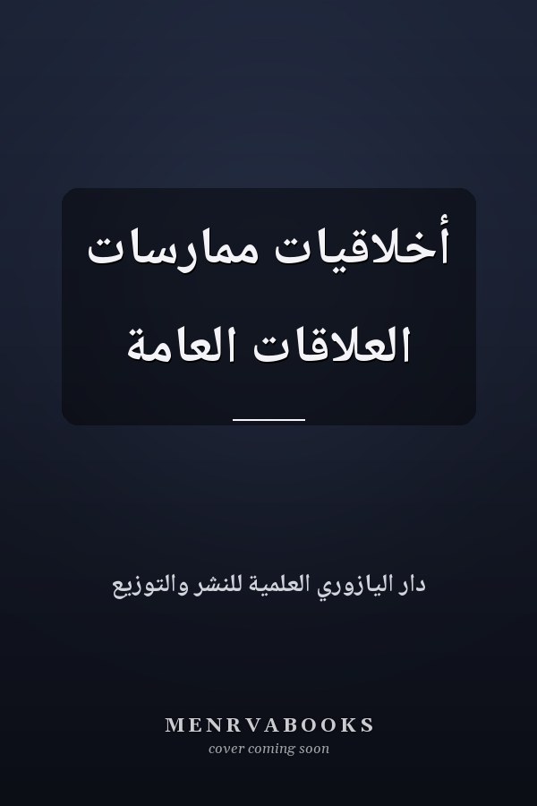أخلاقيات ممارسات العلاقات العامة