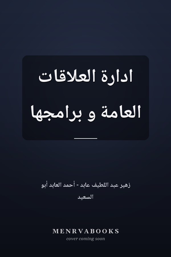 ادارة العلاقات العامة و برامجها