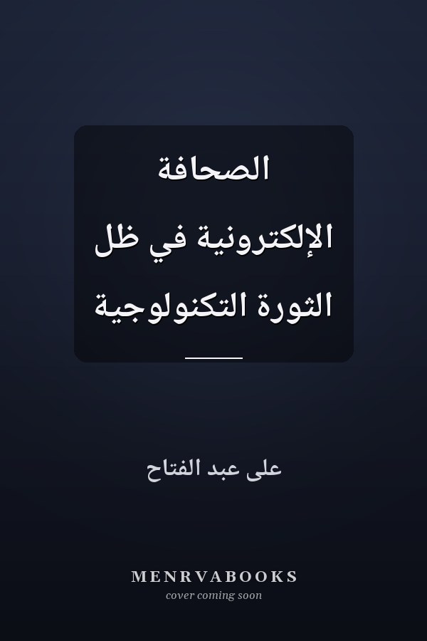 الصحافة الإلكترونية في ظل الثورة التكنولوجية