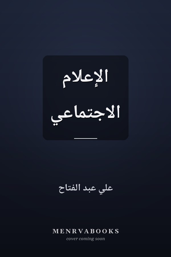 الإعلام الاجتماعي