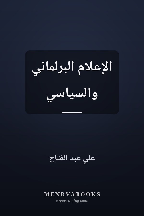 الإعلام البرلماني والسياسي