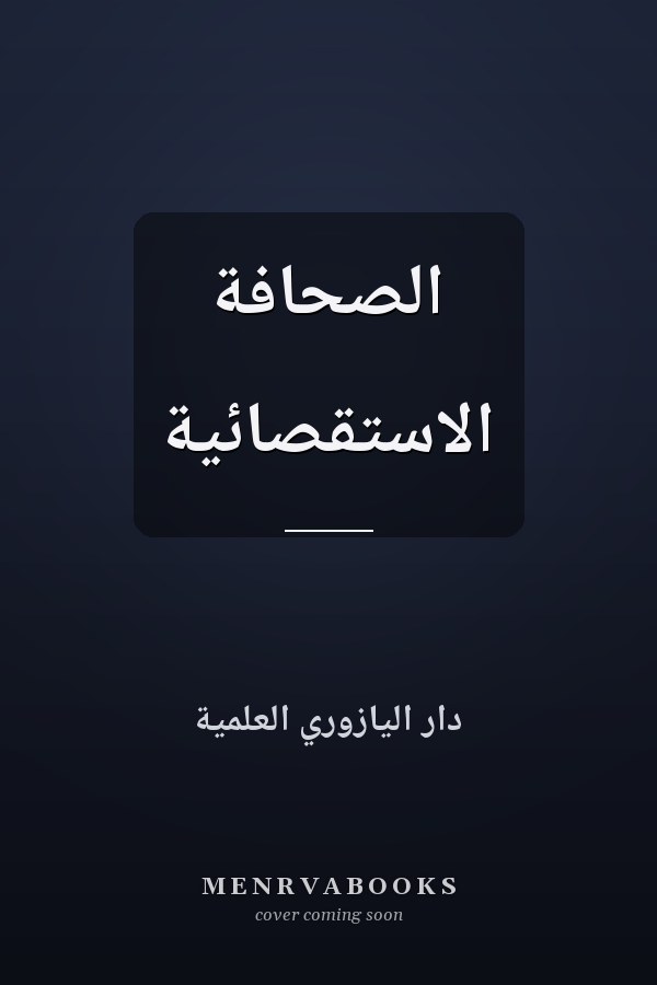 الصحافة الاستقصائية