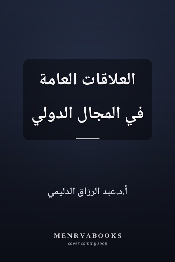 العلاقات العامة في المجال الدولي