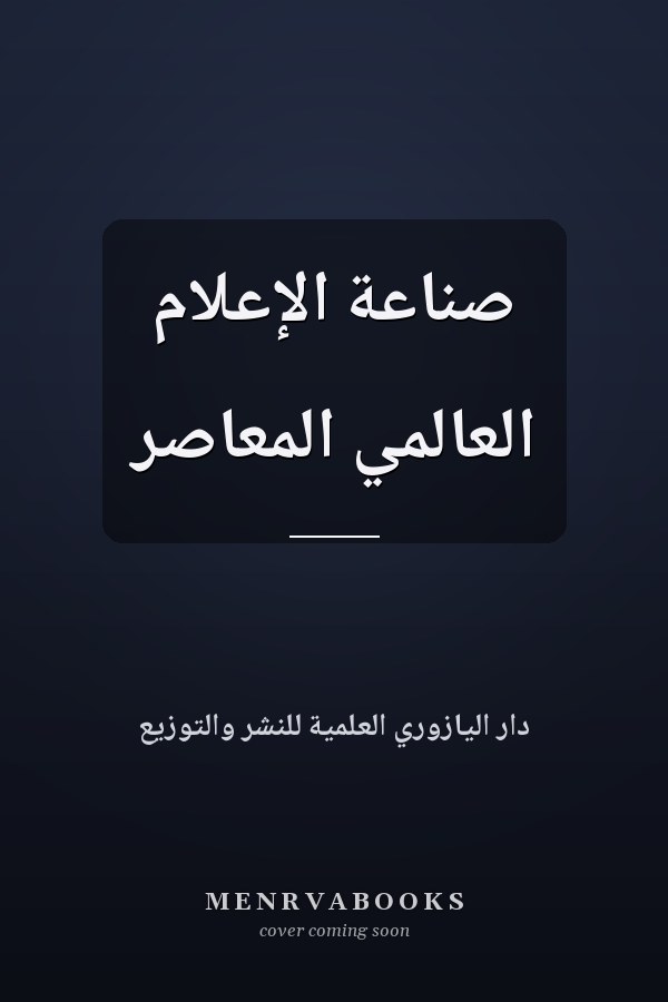 صناعة الإعلام العالمي المعاصر