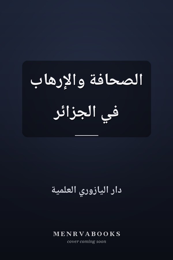 الصحافة والإرهاب في الجزائر
