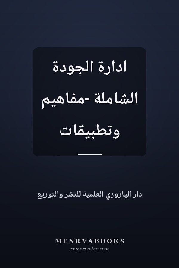 ادارة الجودة الشاملة -مفاهيم وتطبيقات