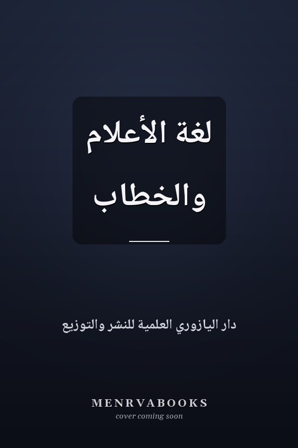 لغة الأعلام والخطاب