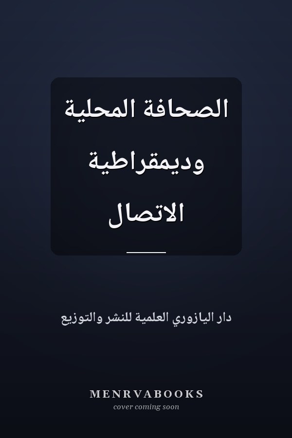 الصحافة المحلية وديمقراطية الاتصال
