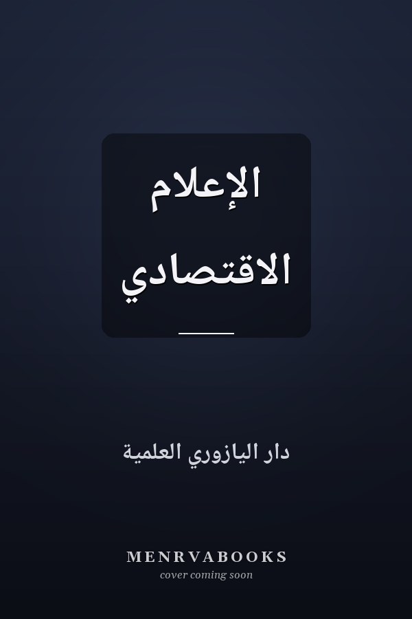 الإعلام الاقتصادي