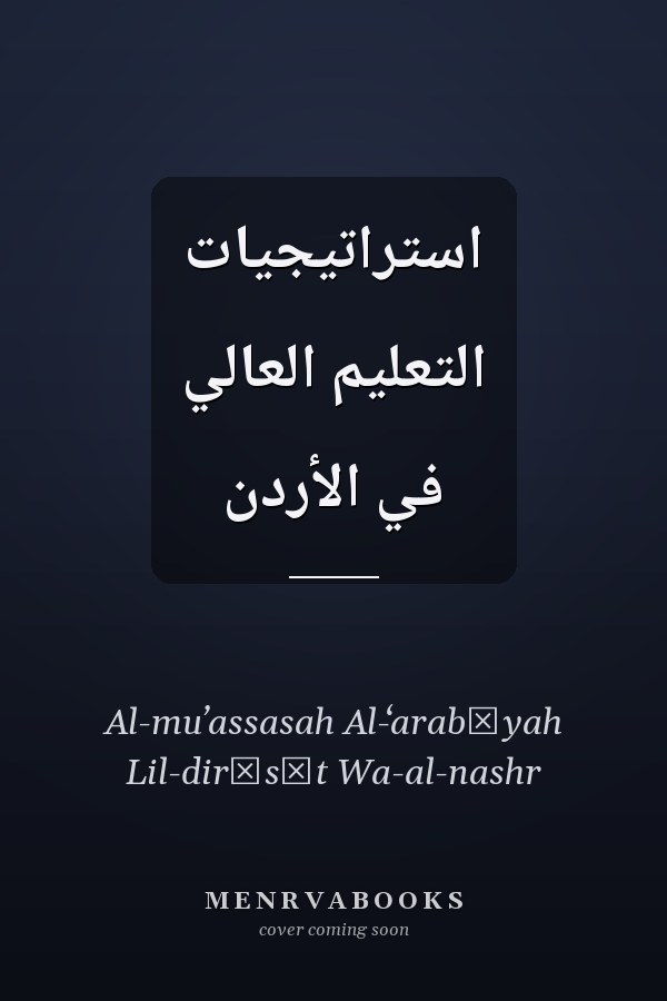 استراتيجيات التعليم العالي في الأردن