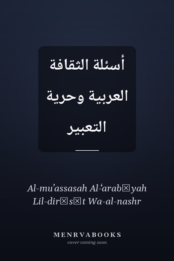 أسئلة الثقافة العربية وحرية التعبير