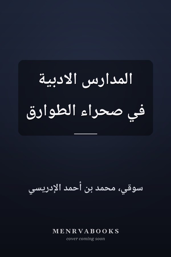 المدارس الادبية في صحراء الطوارق