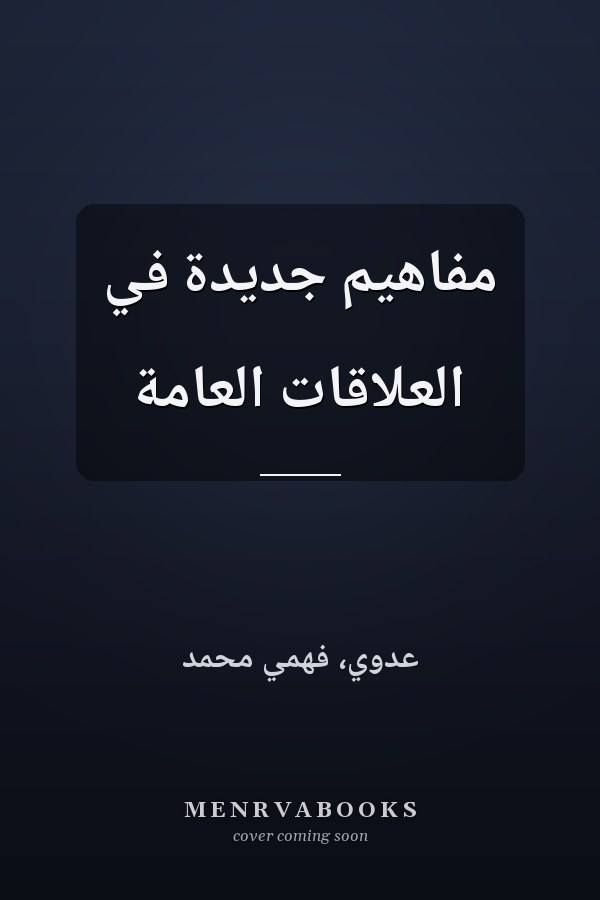 مفاهيم جديدة في العلاقات العامة
