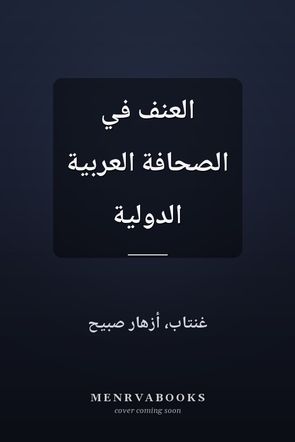 العنف في الصحافة العربية الدولية