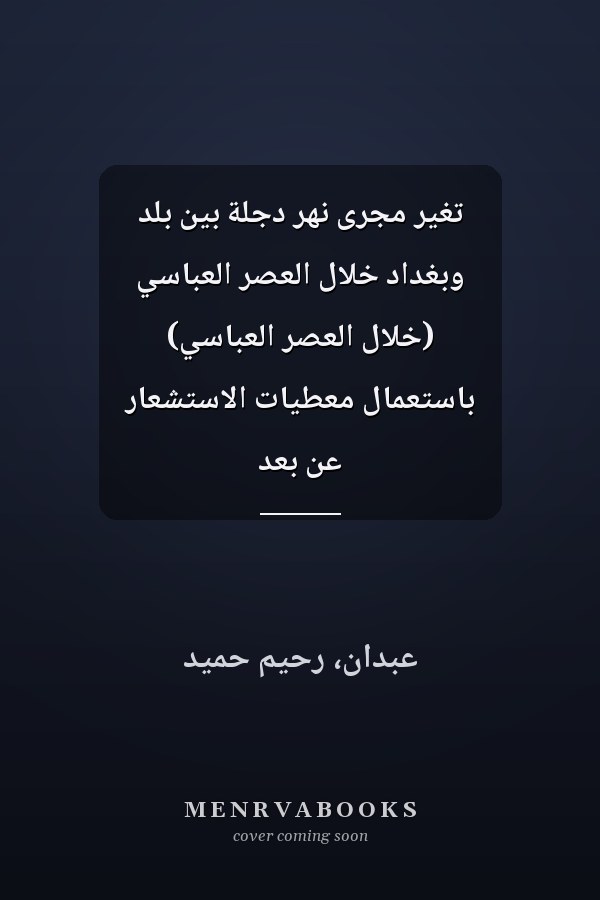 تغير مجرى نهر دجلة بين بلد وبغداد خلال العصر العباسي (خلال العصر العباسي) باستعمال معطيات الاستشعار عن بعد