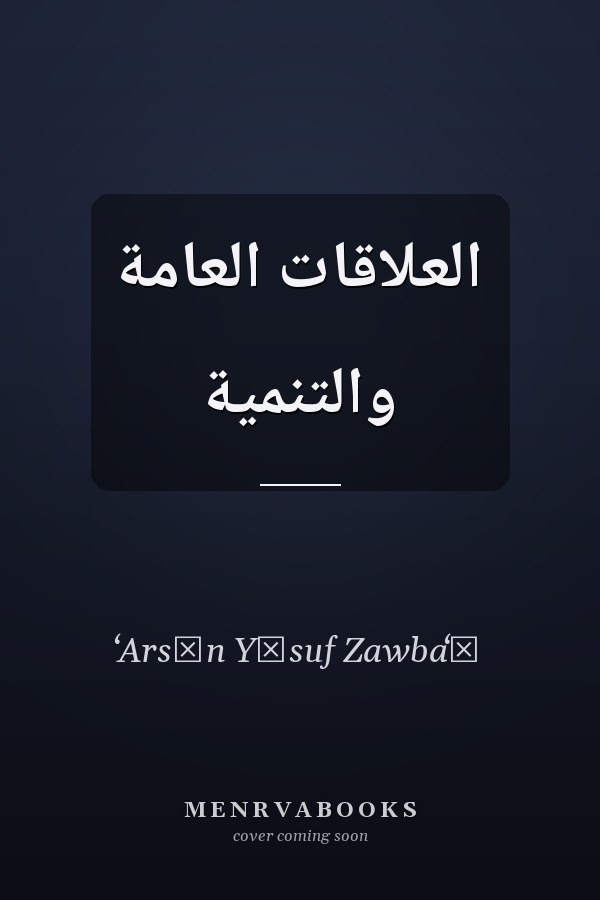 العلاقات العامة والتنمية