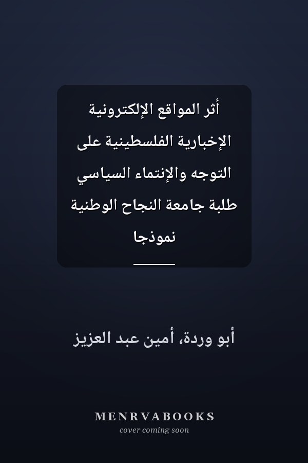 أثر المواقع الإلكترونية الإخبارية الفلسطينية على التوجه والإنتماء السياسي طلبة جامعة النجاح الوطنية نموذجا