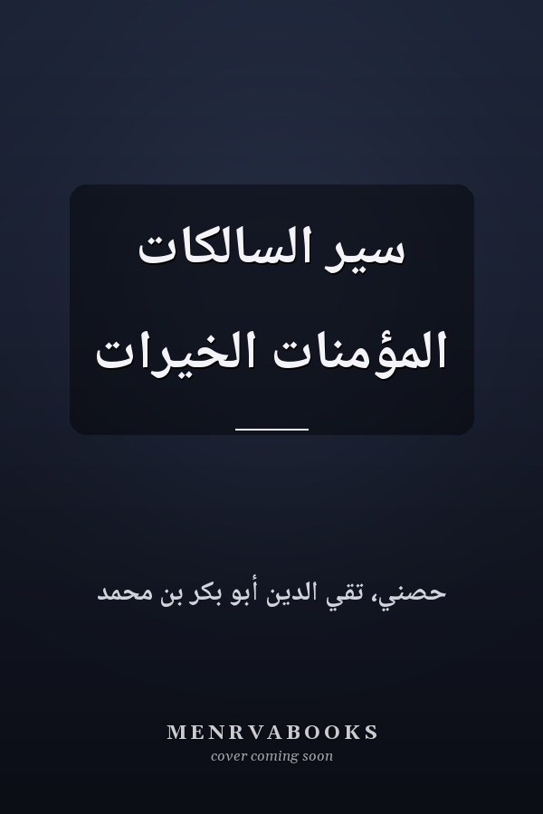 سير السالكات المؤمنات الخيرات