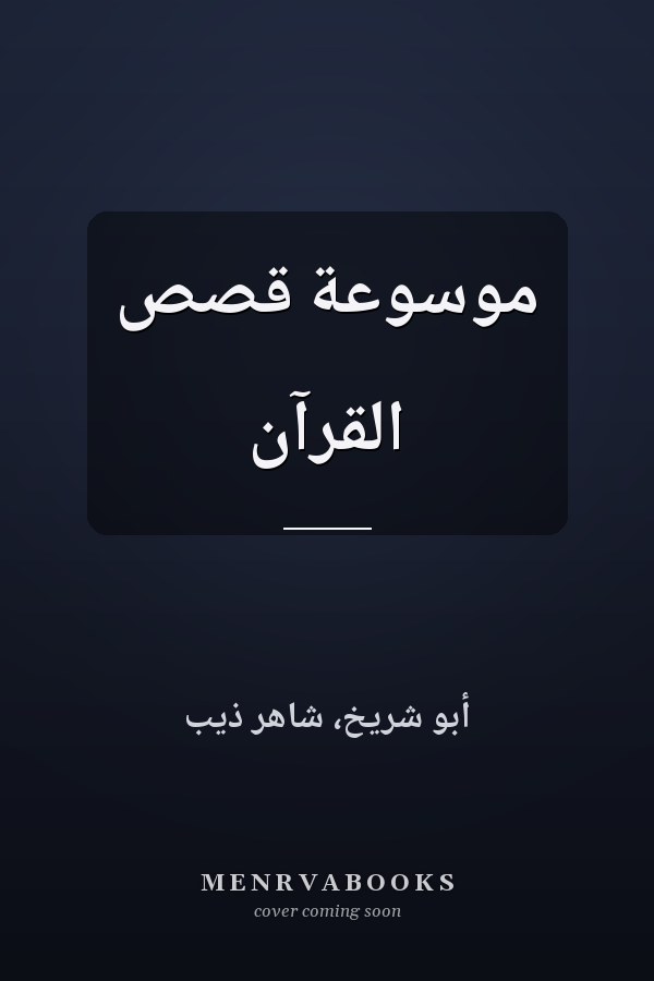 موسوعة قصص القرآن