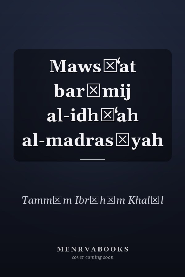 Mawsūʻat barāmij al-idhāʻah al-madrasīyah
