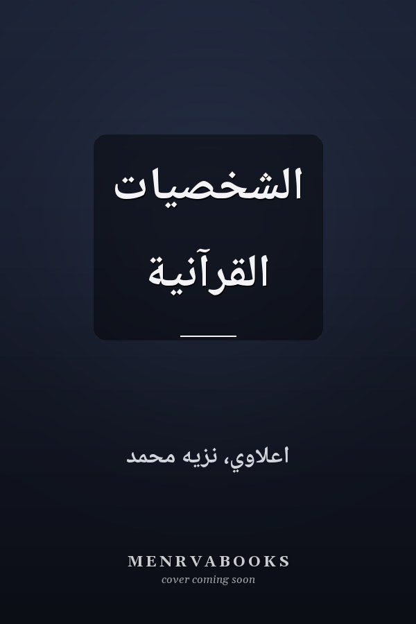 الشخصيات القرآنية