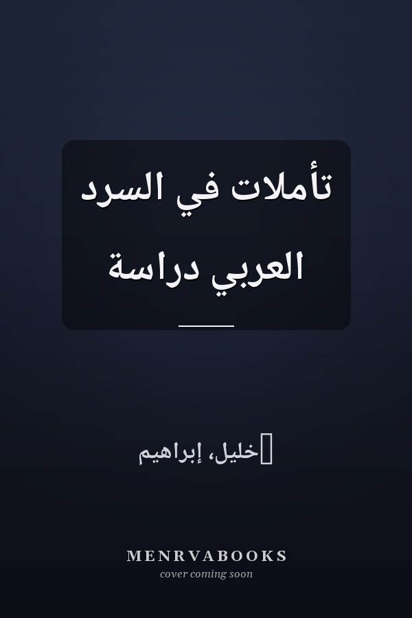 تأملات في السرد العربي دراسة