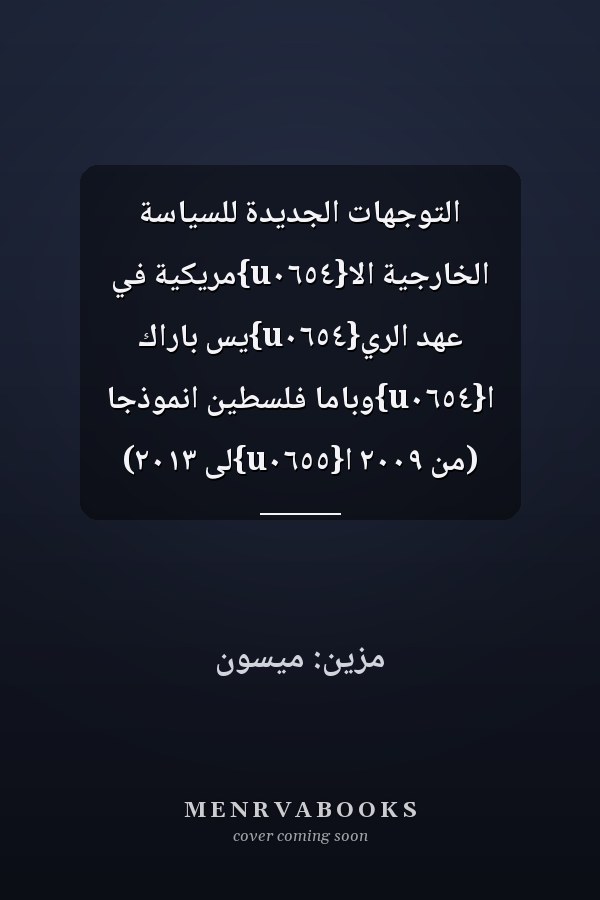 التوجهات الجديدة للسياسة الخارجية الا{u٠٦٥٤}مريكية في عهد الري{u٠٦٥٤}يس باراك ا{u٠٦٥٤}وباما فلسطين انموذجا (من ٢٠٠٩ ا{u٠٦٥٥}لى ٢٠١٣)