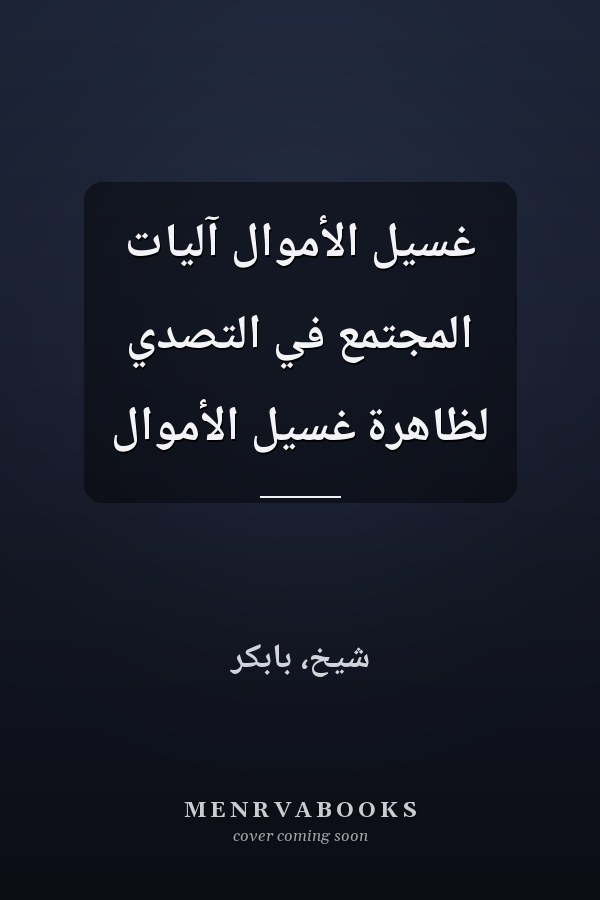 غسيل الأموال آليات المجتمع في التصدي لظاهرة غسيل الأموال