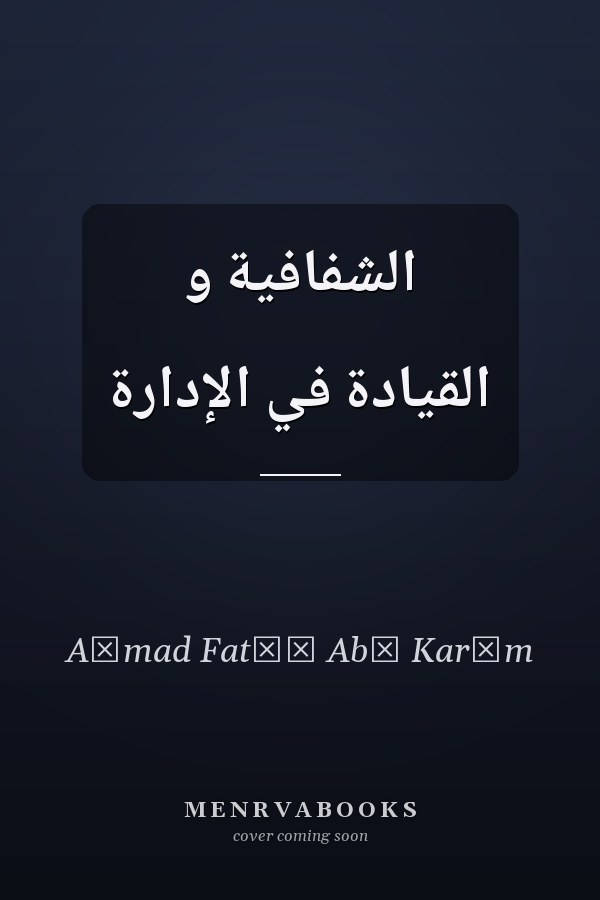 الشفافية و القيادة في الإدارة