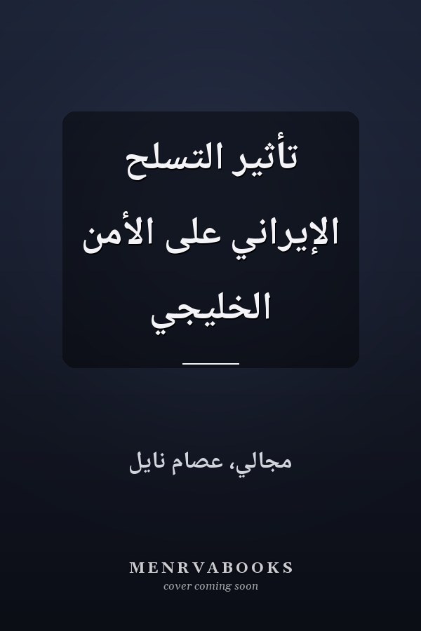 تأثير التسلح الإيراني على الأمن الخليجي