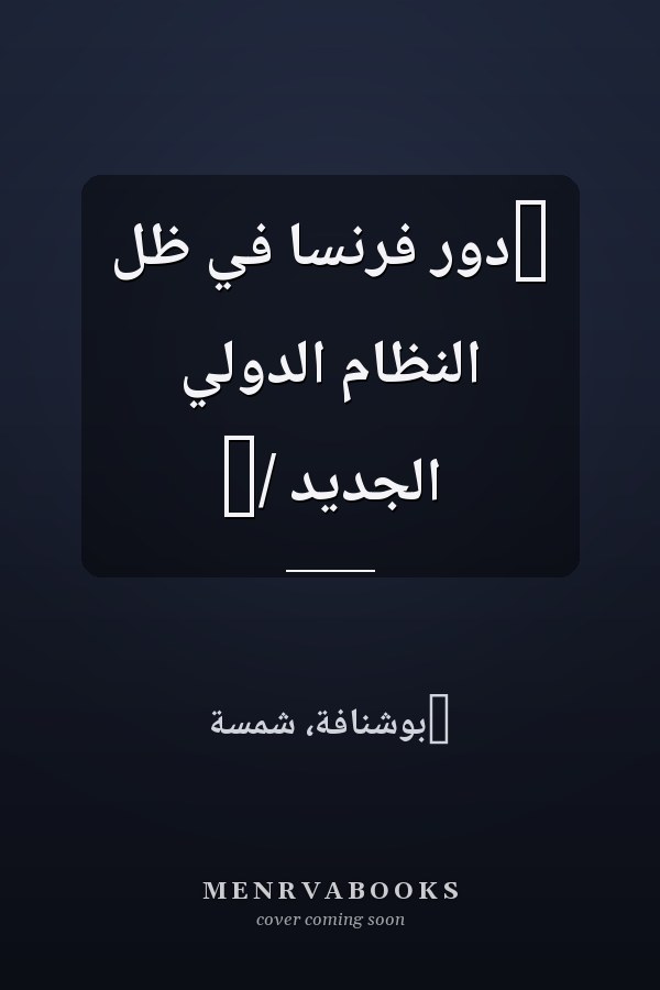 ‏دور فرنسا في ظل النظام الدولي الجديد /‏
