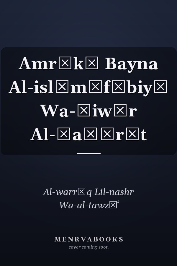 Amrīkā Bayna Al-islāmūfūbiyā Wa-ḥiwār Al-ḥaḍārāt