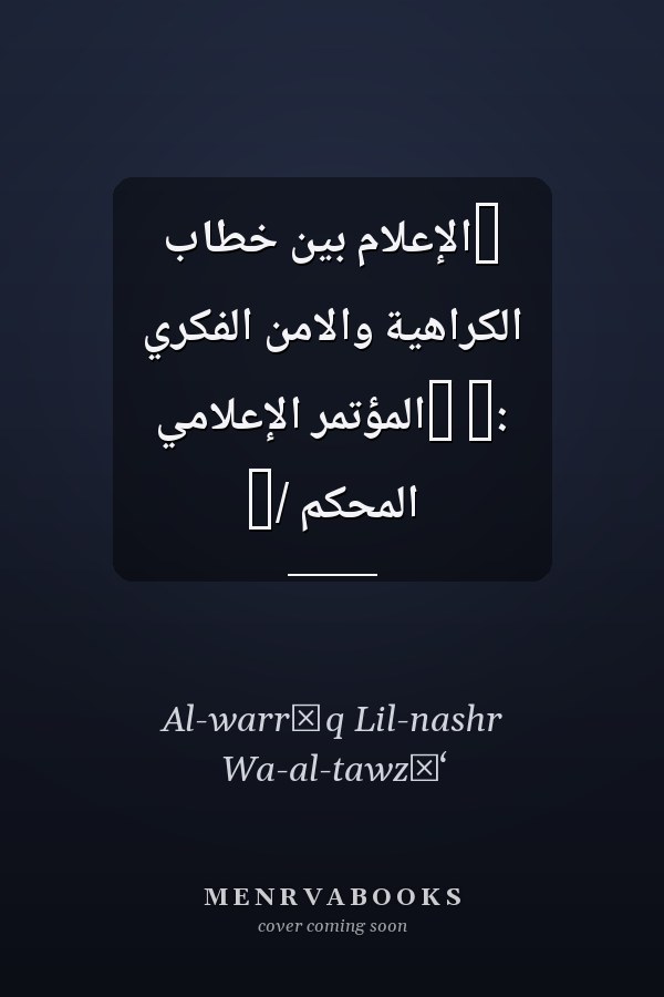 ‏الإعلام بين خطاب الكراهية والامن الفكري :‏ ‏المؤتمر الإعلامي المحكم /‏