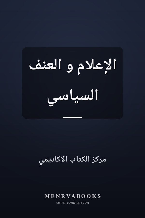 الإعلام و العنف السياسي